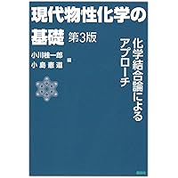 量子化学: 基礎からのアプローチ | 真船 文隆 |本 | 通販 | Amazon